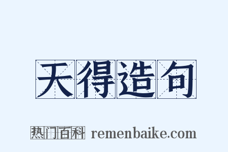 天得造句是什么意思的图片